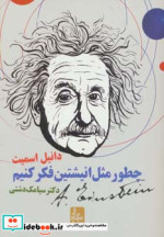 چطور مثل انیشتین فکر کنیم