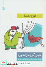 ماهی گربه را خورد