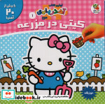 کیتی در مزرعه