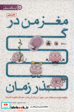 مغز من در گذر زمان