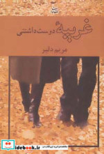غریبه دوست داشتنی