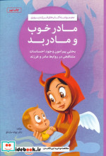 مادر خوب و مادر بد
