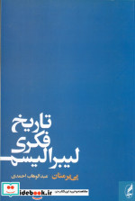 تاریخ فکری لیبرالیسم
