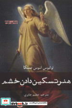 هنر تسکین دادن خشم