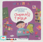 چرا به مدرسه می روم؟
