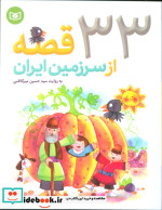 33 قصه از سرزمین ایران