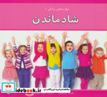 شاد ماندن