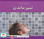 تمیز ماندن