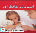 امنیت در شرایط اضطراری