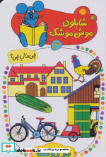 شابلون موش موشک 4