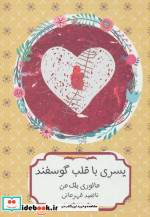 پسری با قلب گوسفند