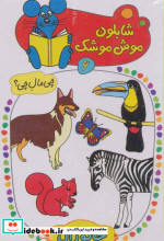 شابلون موش موشک 6
