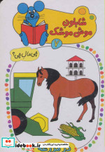 شابلون موش موشک 7