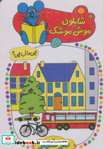 شابلون موش موشک 8