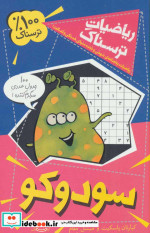 ریاضیات ترسناک  سودوکو
