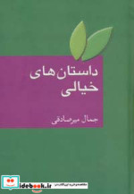 داستان های خیالی