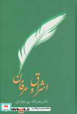 اشراق و عرفان