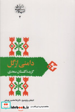 دامنی از گل گزیده گلستان سعدی