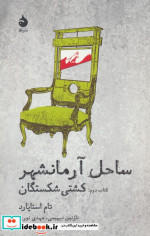 ساحل آرمانشهر کتاب دوم کشتی شکستگان