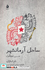 ساحل آرمانشهر کتاب سوم نجات