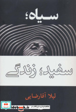 سیاه؛سفید؛زندگی
