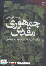 جمهوری مقدس برش هایی از تاریخ جمهوری اسلامی