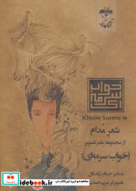 شعر مدام