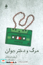 مرگ و دختر جوان