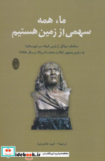 ما همه سهمی از زمین هستیم
