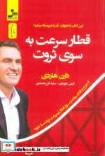 قطار سرعت به سوی ثروت