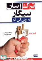 ترک آسان سیگار به روش آلن کار