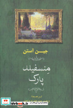 منسفیلد پارک نشر جامی