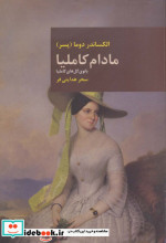 مادام کاملیا نشر قاصدک صبا