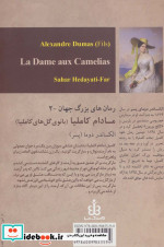 مادام کاملیا نشر قاصدک صبا