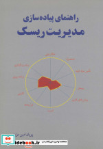 راهنمای پیاده سازی مدیریت ریسک