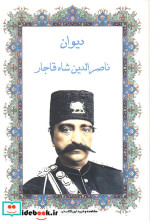 دیوان ناصرالدین شاه