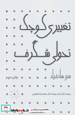 مدیریت تغییری کوچک تحولی شگرف