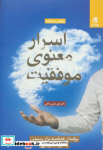 اسرار معنوی موفقیت