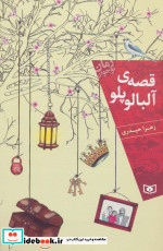 قصه ی آلبالو پلو از رمان نوجوان
