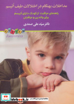 مداخلات نابهنگام در اختلالات طیف اتیسم
