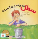 سطل تو چقدر پر است؟
