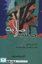 صلیب و صلابت