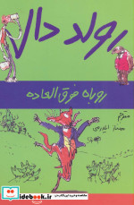 روباه فوق العاده از رولد دال