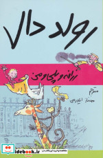 زرافه و پلی و من از رولد دال