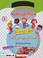 ماشین بازی امدادگر چه می کند