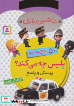 ماشین بازی پلیس چه می کند