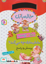 مامان ماری چه می کند از خاله بازی