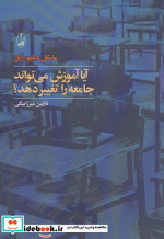 آیا آموزش می تواند جامعه را تغییر دهد؟