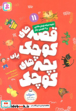 قصه های کوچک برای بچه های کوچک 11 نشر قدیانی