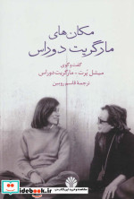 مکان های مارگریت دوراس